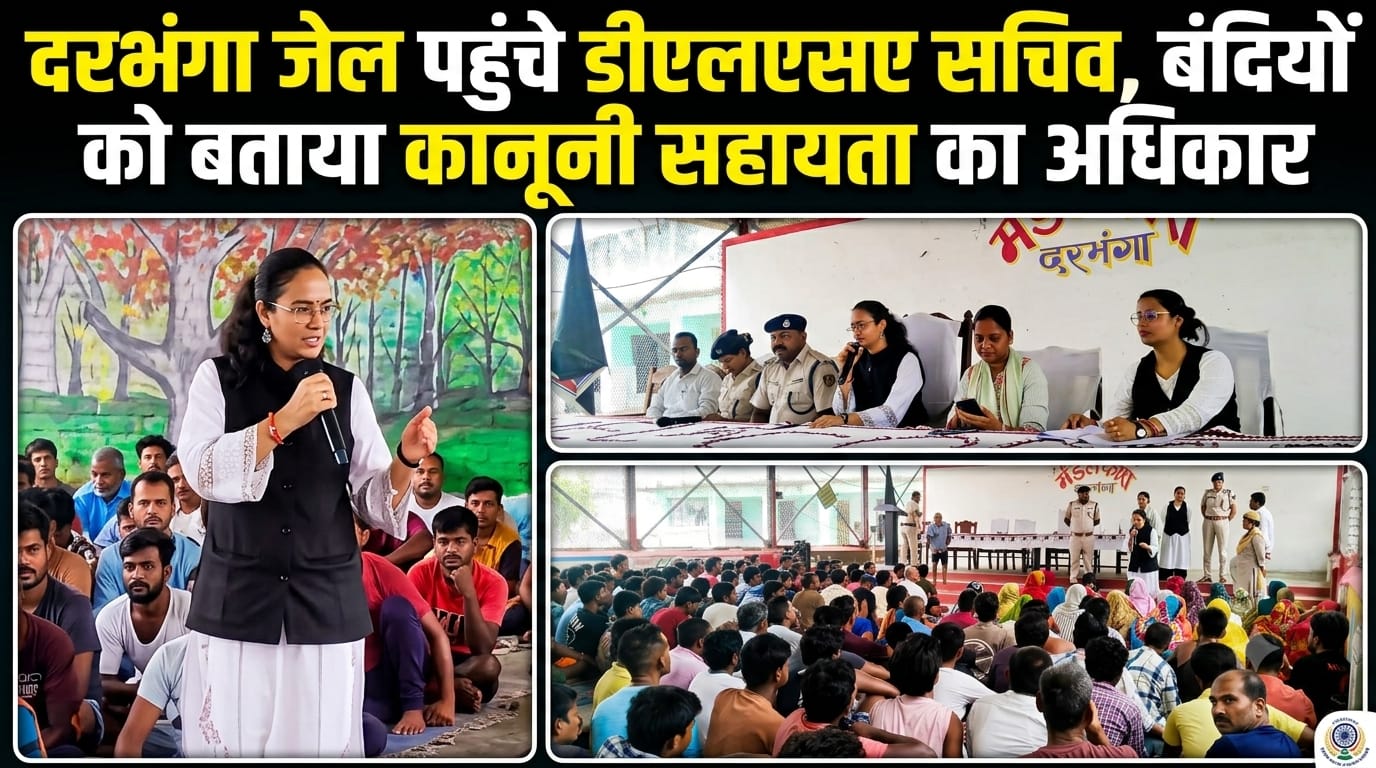 दरभंगा जेल पहुंचे डीएलएसए सचिव, बंदियों को बताया कानूनी सहायता का अधिकार