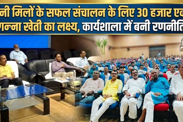 चीनी मिलों के सफल संचालन के लिए 30 हजार एकड़ गन्ना खेती का लक्ष्य, कार्यशाला में बनी रणनीति