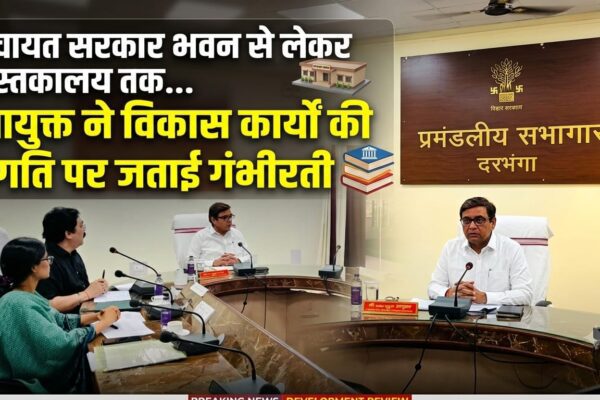 पंचायत सरकार भवन से लेकर पुस्तकालय तक… आयुक्त ने विकास कार्यों की प्रगति पर जताई गंभीरता