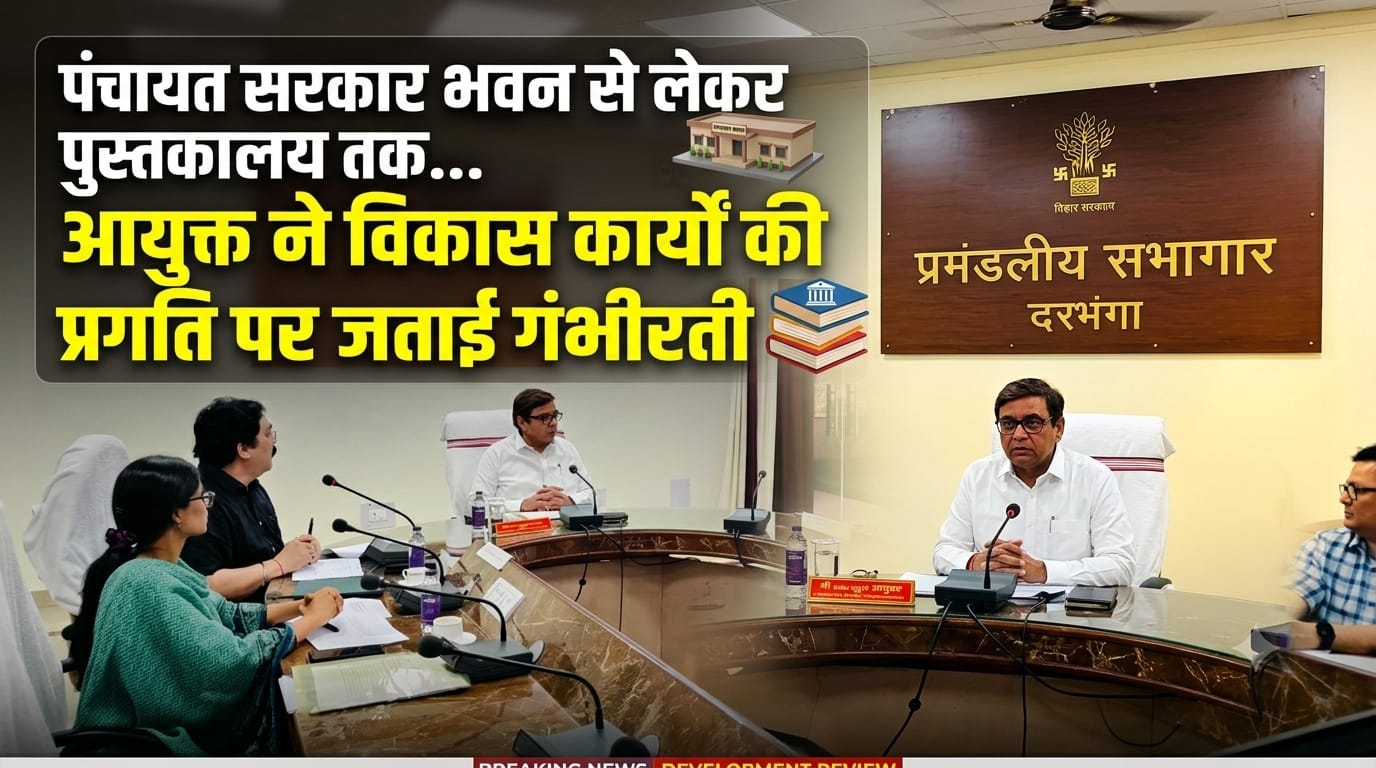 पंचायत सरकार भवन से लेकर पुस्तकालय तक... आयुक्त ने विकास कार्यों की प्रगति पर जताई गंभीरता पंचायत सरकार भवन से लेकर पुस्तकालय तक… आयुक्त ने विकास कार्यों की प्रगति पर जताई गंभीरता