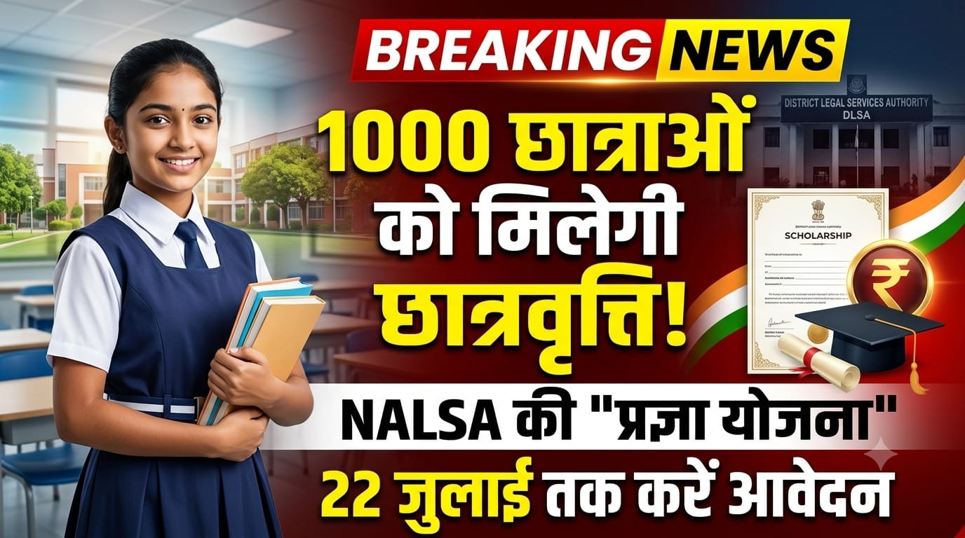 1000 छात्राओं को मिलेगी छात्रवृत्ति, NALSA की प्रज्ञा योजना के लिए आवेदन शुरू