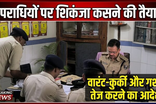 अपराधियों पर शिकंजा कसने की तैयारी, वारंट-कुर्की और गश्ती तेज करने का आदेश