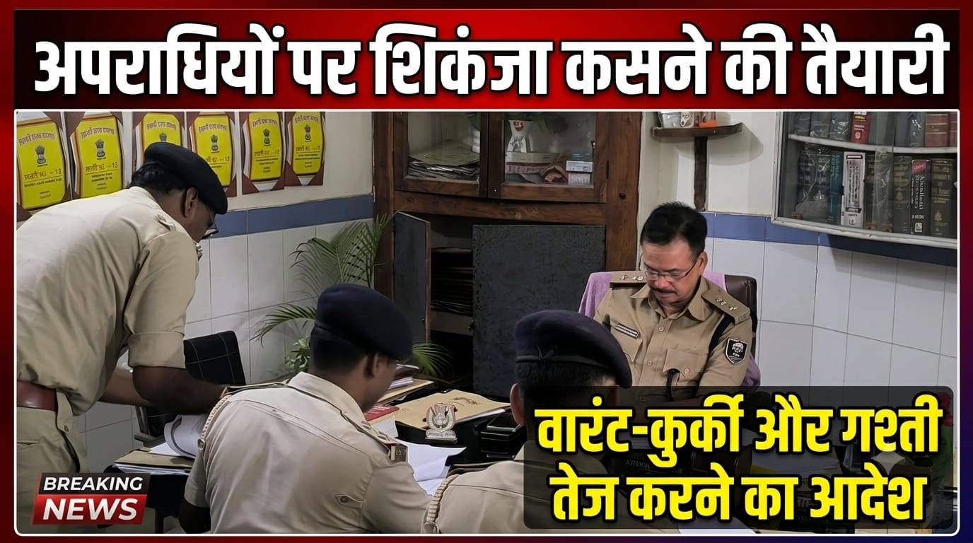 अपराधियों पर शिकंजा कसने की तैयारी, वारंट-कुर्की और गश्ती तेज करने का आदेश अपराधियों पर शिकंजा कसने की तैयारी, वारंट-कुर्की और गश्ती तेज करने का आदेश