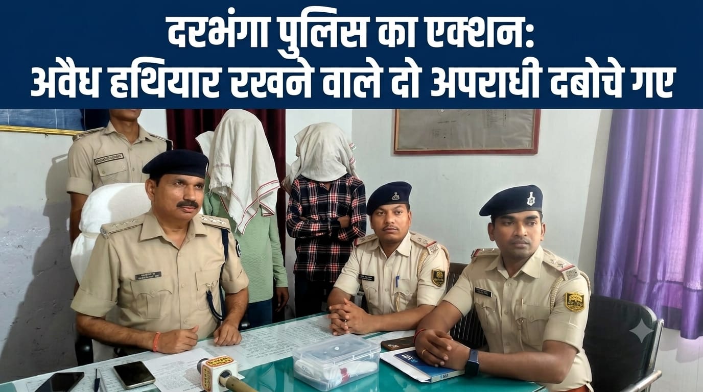दरभंगा पुलिस का एक्शन: अवैध हथियार रखने वाले दो अपराधी दबोचे गए दरभंगा पुलिस का एक्शन: अवैध हथियार रखने वाले दो अपराधी दबोचे गए