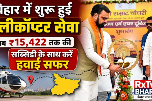बिहार में शुरू हुई हेलीकॉप्टर सेवा, अब ₹15,422 तक की सब्सिडी के साथ करें हवाई सफर