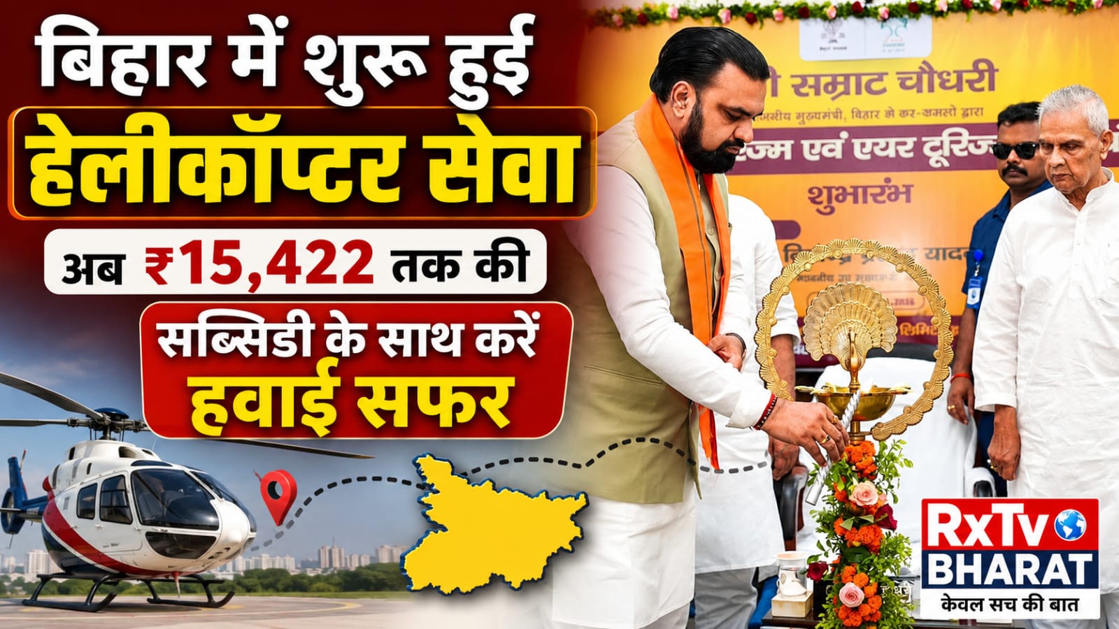 बिहार में शुरू हुई हेलीकॉप्टर सेवा, अब ₹15,422 तक की सब्सिडी के साथ करें हवाई सफर बिहार में शुरू हुई हेलीकॉप्टर सेवा, अब ₹15,422 तक की सब्सिडी के साथ करें हवाई सफर