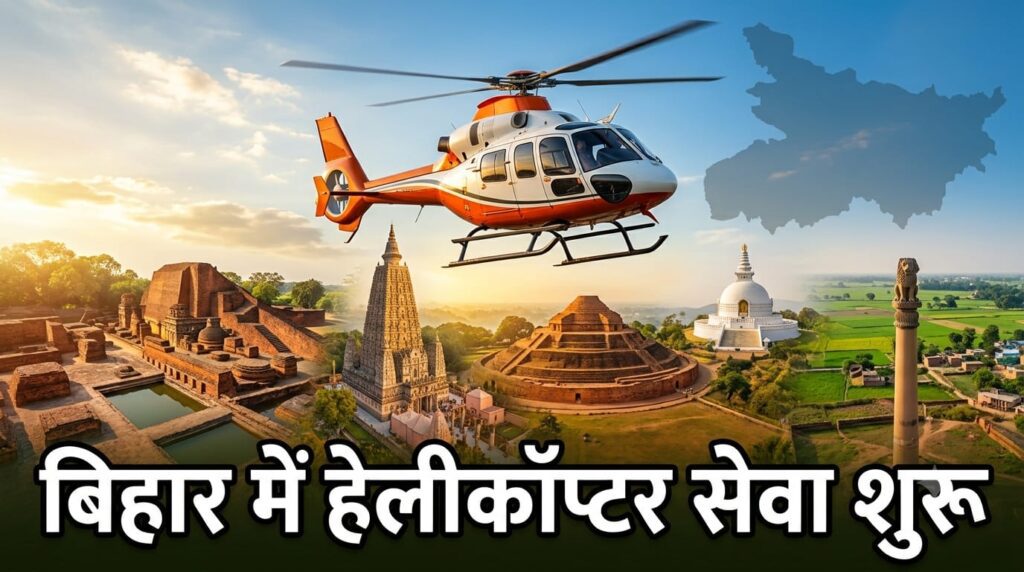 बिहार में हेलीकॉप्टर सेवा शुरू, ऑनलाइन बुकिंग ऐसे करें बिहार में हेलीकॉप्टर सेवा शुरू, ऑनलाइन बुकिंग ऐसे करें