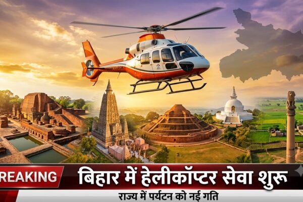 बिहार में हेलीकॉप्टर सेवा शुरू, ऑनलाइन बुकिंग ऐसे करें