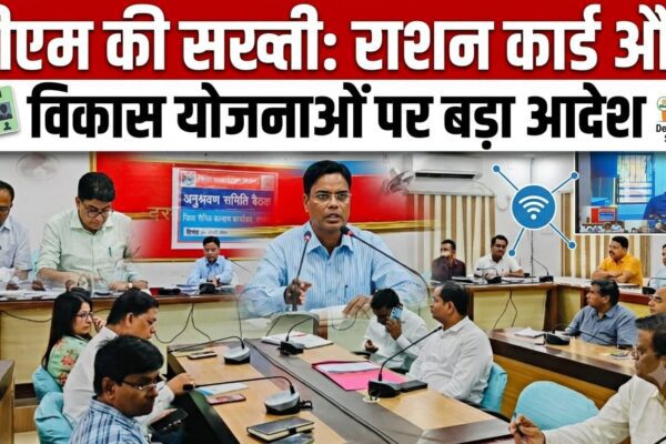 डीएम की सख्ती: राशन कार्ड और विकास योजनाओं पर बड़ा आदेश