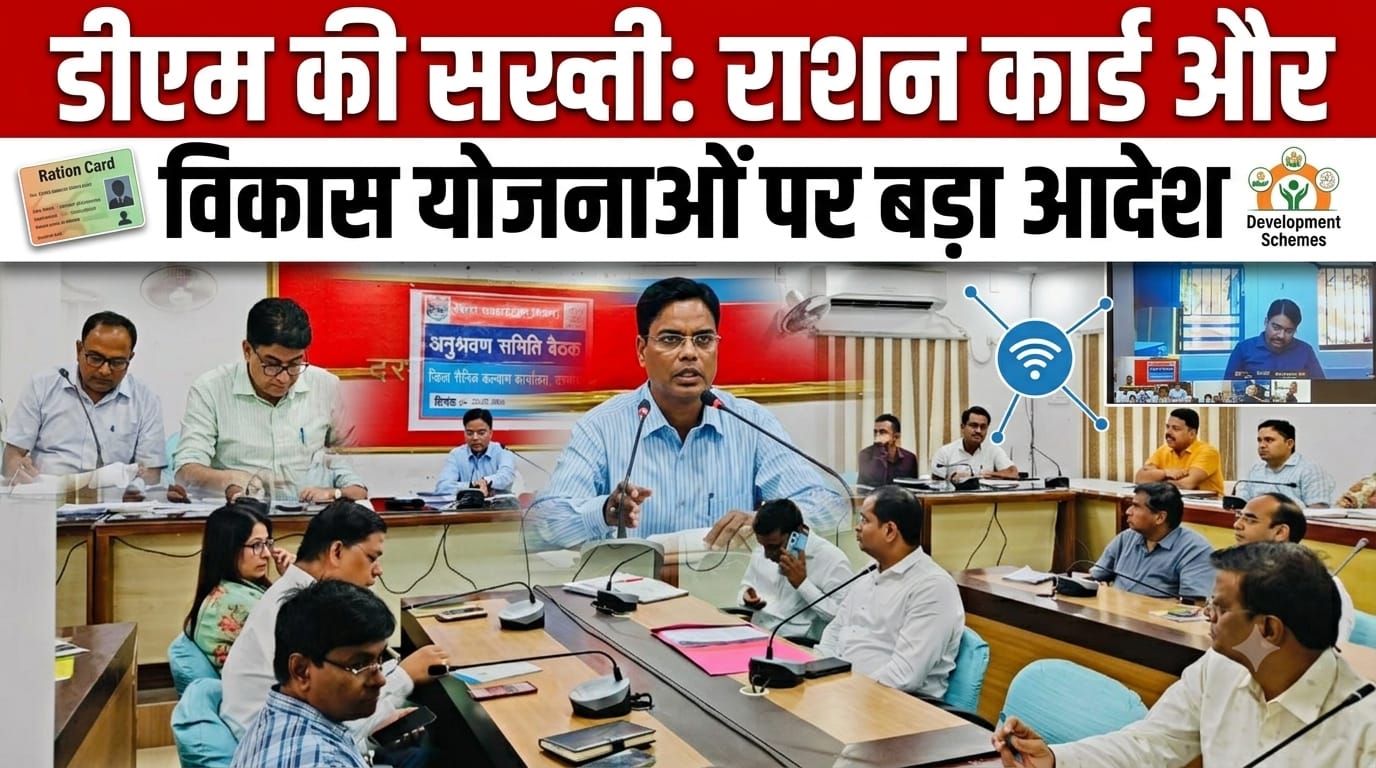 डीएम की सख्ती: राशन कार्ड और विकास योजनाओं पर बड़ा आदेश डीएम की सख्ती: राशन कार्ड और विकास योजनाओं पर बड़ा आदेश