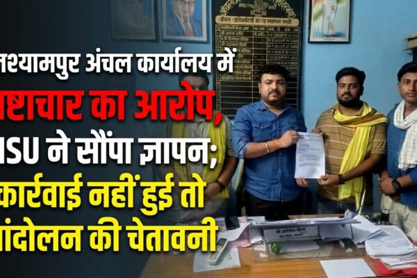 घनश्यामपुर अंचल कार्यालय में भ्रष्टाचार का आरोप, MSU ने सौंपा ज्ञापन; कार्रवाई नहीं हुई तो आंदोलन की चेतावनी