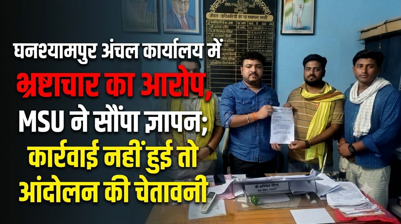 घनश्यामपुर अंचल कार्यालय में भ्रष्टाचार का आरोप, MSU ने सौंपा ज्ञापन; कार्रवाई नहीं हुई तो आंदोलन की चेतावनी घनश्यामपुर अंचल कार्यालय में भ्रष्टाचार का आरोप, MSU ने सौंपा ज्ञापन; कार्रवाई नहीं हुई तो आंदोलन की चेतावनी