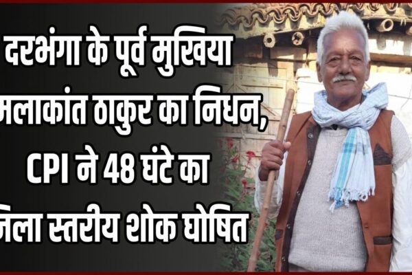 दरभंगा के पूर्व मुखिया कमलाकांत ठाकुर का निधन, CPI ने 48 घंटे का जिला स्तरीय शोक घोषित