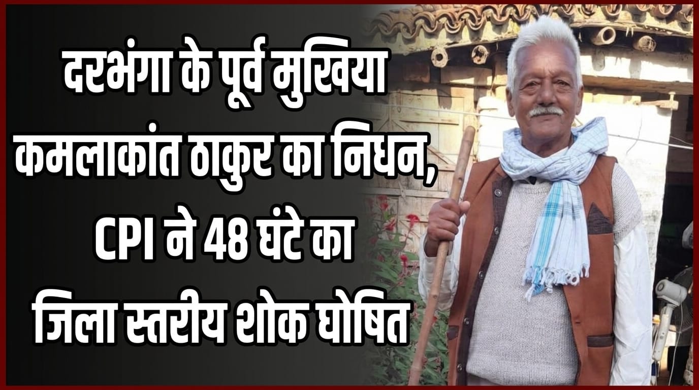 दरभंगा के पूर्व मुखिया कमलाकांत ठाकुर का निधन, CPI ने 48 घंटे का जिला स्तरीय शोक घोषित दरभंगा के पूर्व मुखिया कमलाकांत ठाकुर का निधन, CPI ने 48 घंटे का जिला स्तरीय शोक घोषित