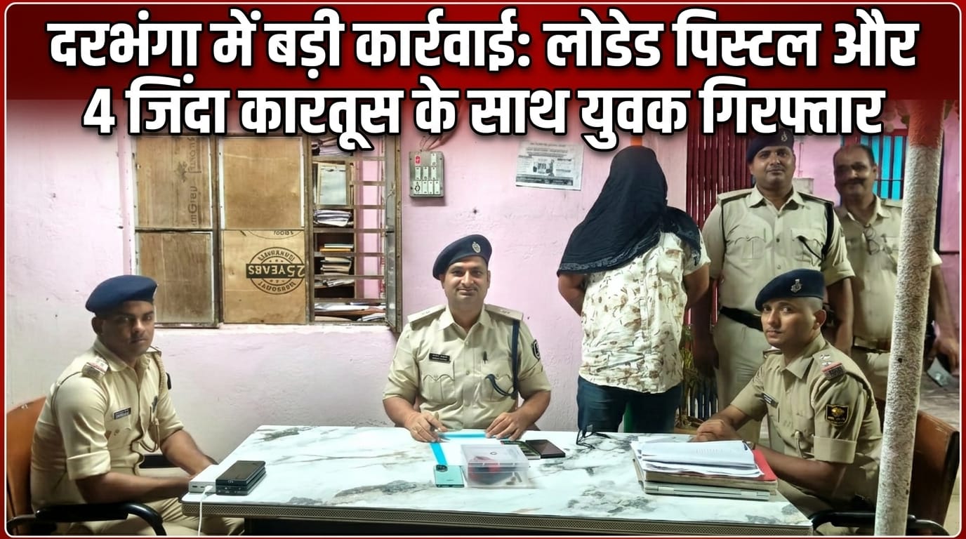 दरभंगा में बड़ी कार्रवाई: लोडेड पिस्टल और 4 जिंदा कारतूस के साथ युवक गिरफ्तार दरभंगा में बड़ी कार्रवाई: लोडेड पिस्टल और 4 जिंदा कारतूस के साथ युवक गिरफ्तार