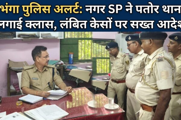 दरभंगा पुलिस अलर्ट: नगर SP ने पतोर थाना में लगाई क्लास, लंबित केसों पर सख्त आदेश