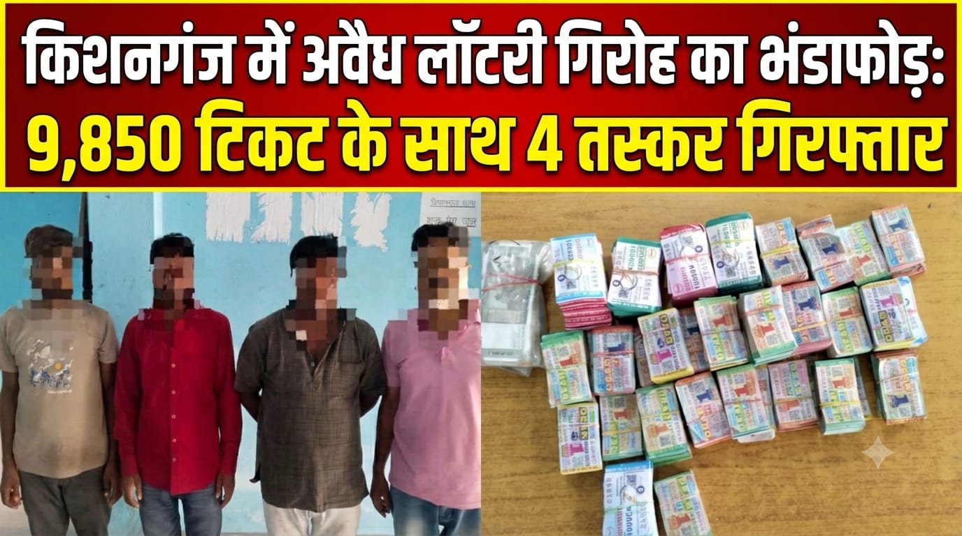 किशनगंज में अवैध लॉटरी गिरोह का भंडाफोड़: 9,850 टिकट के साथ 4 तस्कर गिरफ्तार किशनगंज में अवैध लॉटरी गिरोह का भंडाफोड़: 9,850 टिकट के साथ 4 तस्कर गिरफ्तार