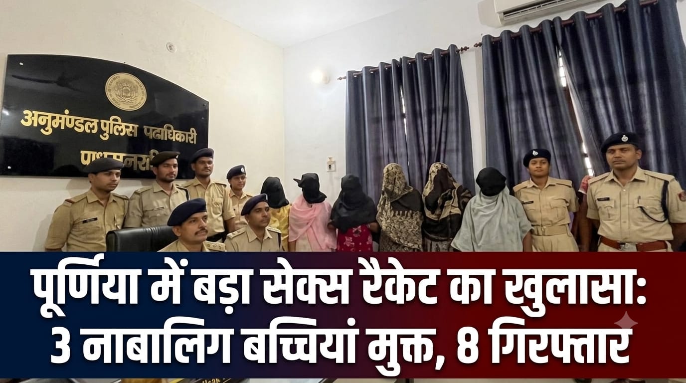 पूर्णिया में बड़ा सेक्स रैकेट का खुलासा: 3 नाबालिग बच्चियां मुक्त, 8 गिरफ्तार पूर्णिया में बड़ा सेक्स रैकेट का खुलासा: 3 नाबालिग बच्चियां मुक्त, 8 गिरफ्तार