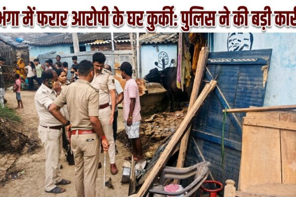 दरभंगा में फरार आरोपी के घर कुर्की: पुलिस ने की बड़ी कार्रवाई