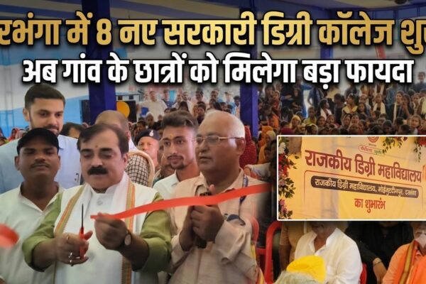 दरभंगा में 8 नए सरकारी डिग्री कॉलेज शुरू: अब गांव के छात्रों को मिलेगा बड़ा फायदा
