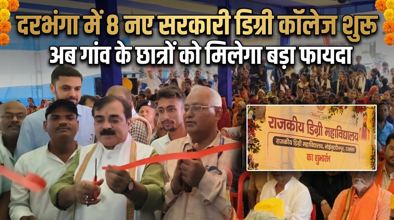 दरभंगा में 8 नए सरकारी डिग्री कॉलेज शुरू: अब गांव के छात्रों को मिलेगा बड़ा फायदा दरभंगा में 8 नए सरकारी डिग्री कॉलेज शुरू: अब गांव के छात्रों को मिलेगा बड़ा फायदा