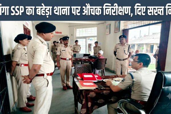 दरभंगा SSP का बहेड़ा थाना पर औचक निरीक्षण, दिए सख्त निर्देश