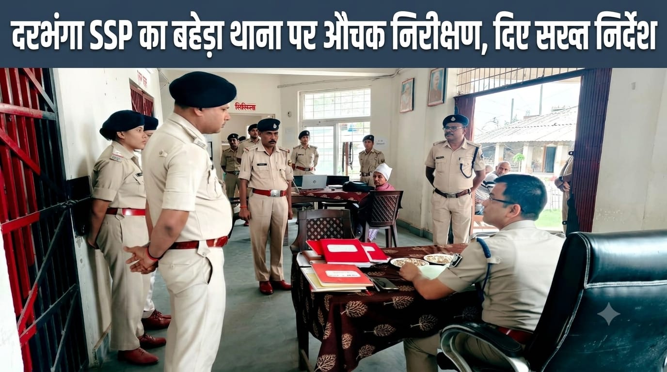 दरभंगा SSP का बहेड़ा थाना पर औचक निरीक्षण, दिए सख्त निर्देश