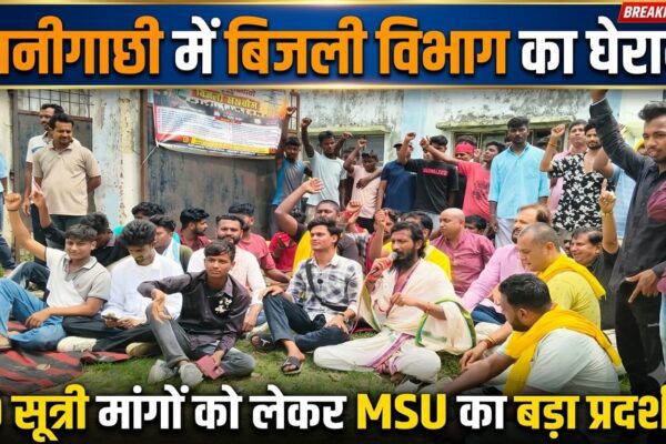 मनीगाछी में बिजली विभाग का घेराव, 10 सूत्री मांगों को लेकर MSU का बड़ा प्रदर्शन