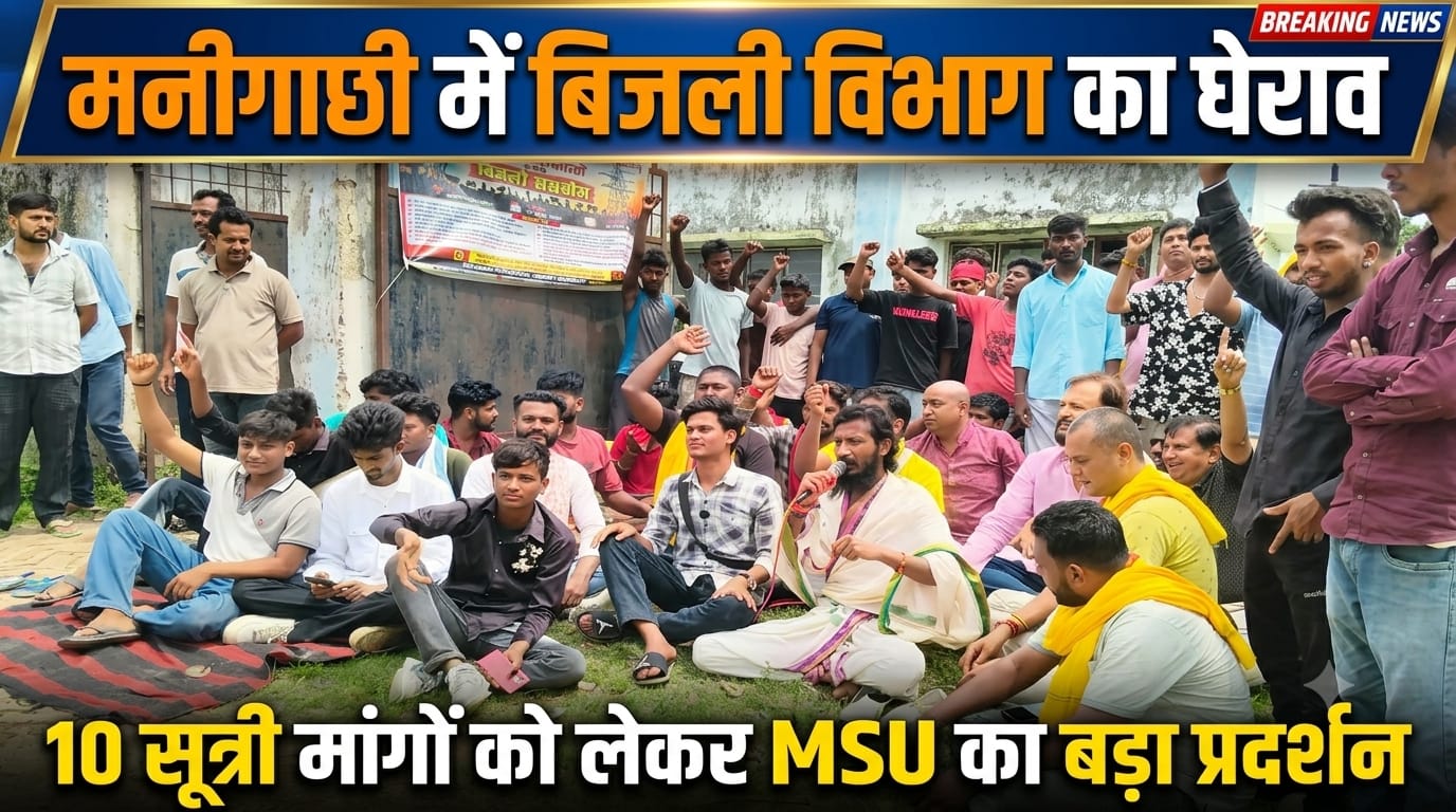 मनीगाछी में बिजली विभाग का घेराव, 10 सूत्री मांगों को लेकर MSU का बड़ा प्रदर्शन मनीगाछी में बिजली विभाग का घेराव, 10 सूत्री मांगों को लेकर MSU का बड़ा प्रदर्शन