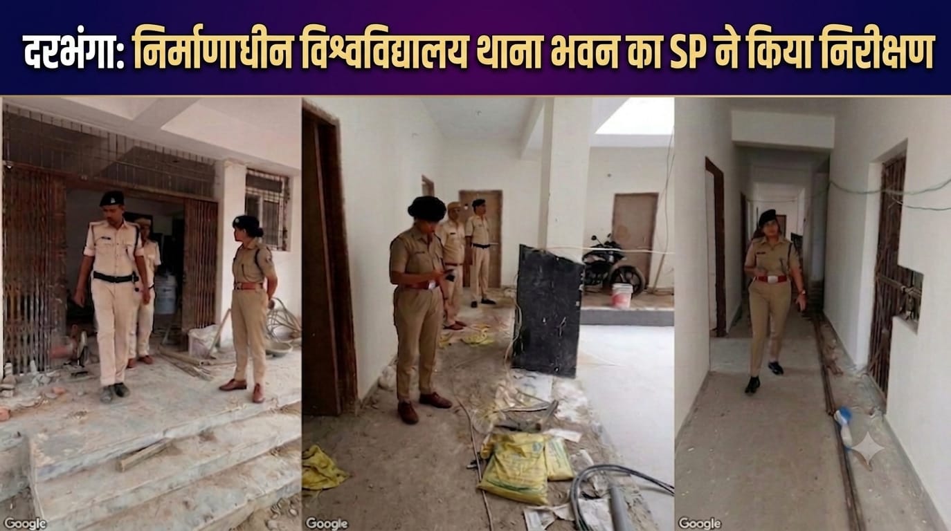 दरभंगा: निर्माणाधीन विश्वविद्यालय थाना भवन का SP ने किया निरीक्षण