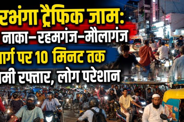 दरभंगा ट्रैफिक जाम: 6 नाका–रहमगंज–मौलागंज मार्ग पर 10 मिनट तक थमी रफ्तार, लोग परेशान