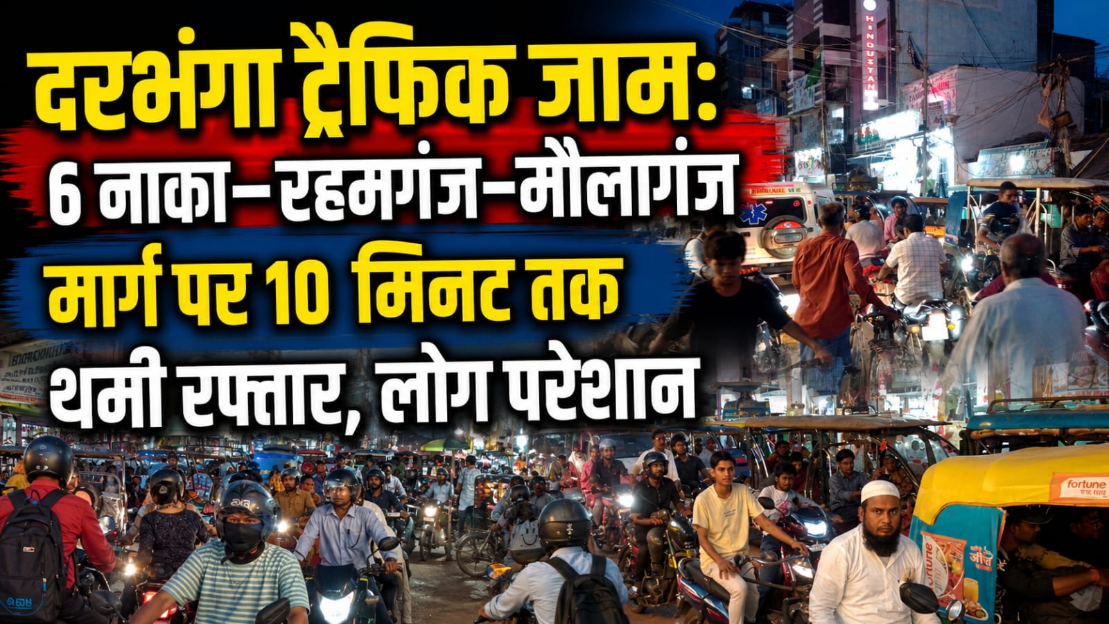 दरभंगा ट्रैफिक जाम: 6 नाका–रहमगंज–मौलागंज मार्ग पर 10 मिनट तक थमी रफ्तार, लोग परेशान दरभंगा ट्रैफिक जाम: 6 नाका–रहमगंज–मौलागंज मार्ग पर 10 मिनट तक थमी रफ्तार, लोग परेशान