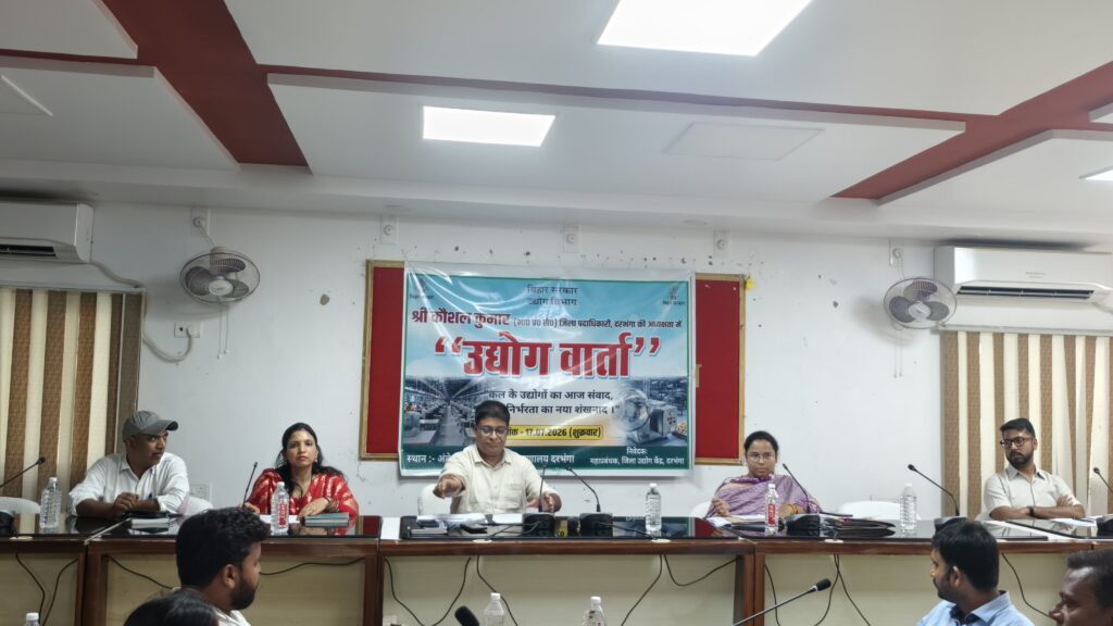 दरभंगा में 'उद्योग वार्ता', निवेश बढ़ाने और उद्यमियों की समस्याओं के समाधान पर जोर दरभंगा में ‘उद्योग वार्ता’, निवेश बढ़ाने और उद्यमियों की समस्याओं के समाधान पर जोर