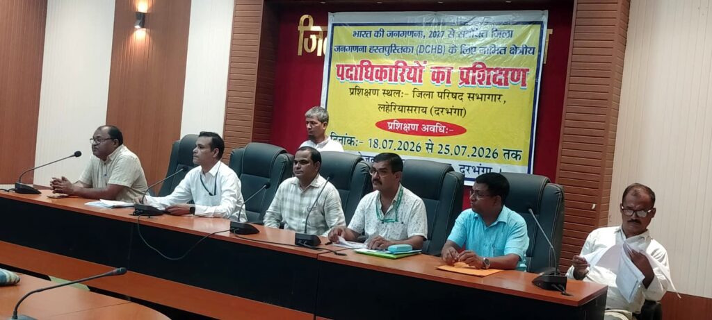 जनगणना 2027: दरभंगा में DCHB प्रशिक्षण शुरू, अधिकारियों को मिला डिजिटल ऐप का प्रशिक्षण जनगणना 2027: दरभंगा में DCHB प्रशिक्षण शुरू, अधिकारियों को मिला डिजिटल ऐप का प्रशिक्षण