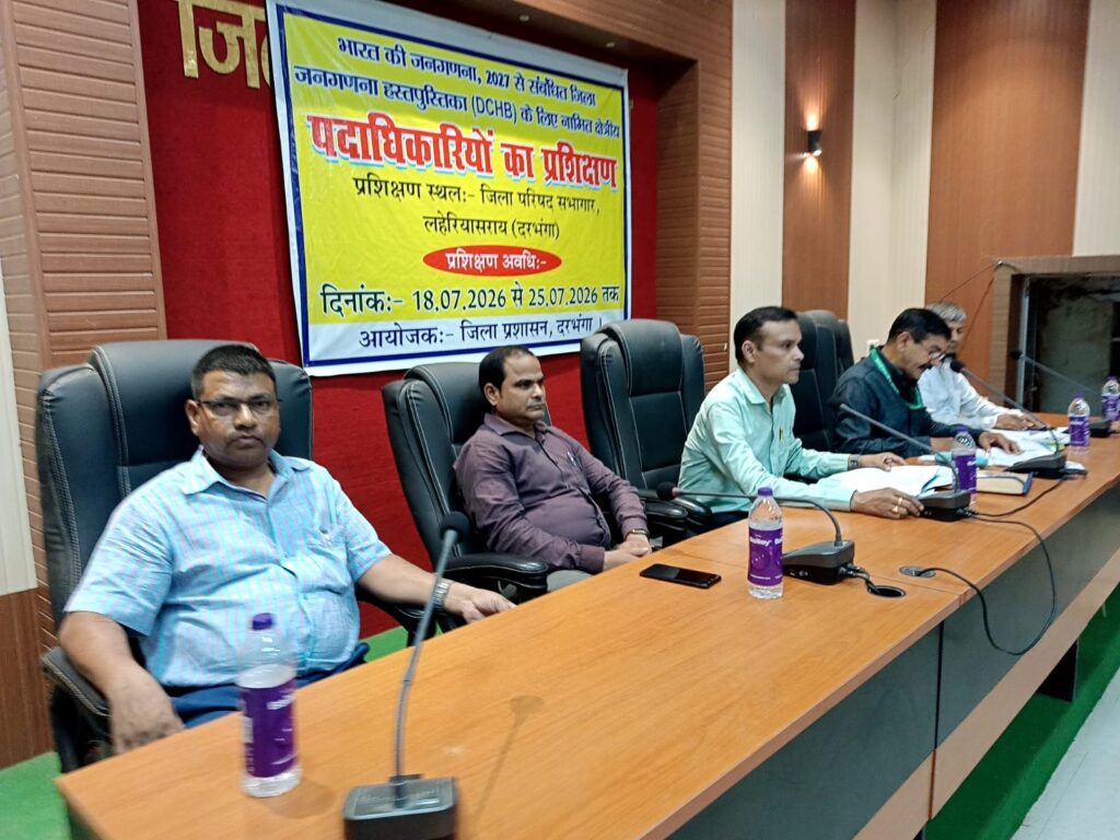 जनगणना 2027 की तैयारी तेज! दरभंगा में शुरू हुई DCHB App ट्रेनिंग जनगणना 2027 की तैयारी तेज! दरभंगा में शुरू हुई DCHB App ट्रेनिंग