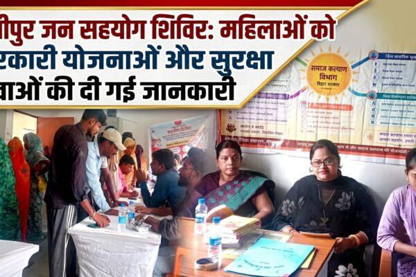 बेनीपुर जन सहयोग शिविर में महिलाओं को योजनाओं और सुरक्षा सेवाओं की दी गई जानकारी
