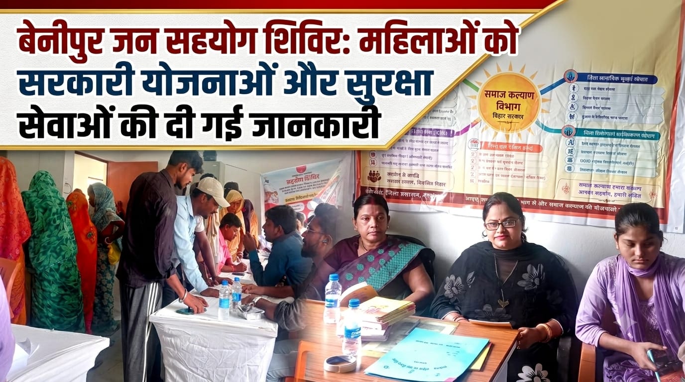 बेनीपुर जन सहयोग शिविर में महिलाओं को योजनाओं और सुरक्षा सेवाओं की दी गई जानकारी बेनीपुर जन सहयोग शिविर में महिलाओं को योजनाओं और सुरक्षा सेवाओं की दी गई जानकारी