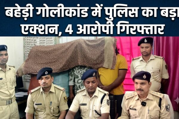 बहेड़ी गोलीकांड में पुलिस का बड़ा एक्शन, 4 आरोपी गिरफ्तार | Darbhanga Crime News