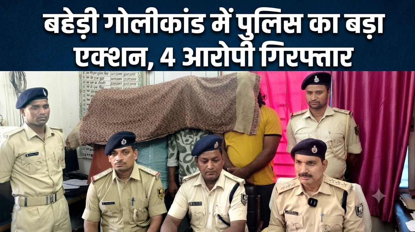 बहेड़ी गोलीकांड में पुलिस का बड़ा एक्शन, 4 आरोपी गिरफ्तार | Darbhanga Crime News बहेड़ी गोलीकांड में पुलिस का बड़ा एक्शन, 4 आरोपी गिरफ्तार | Darbhanga Crime News