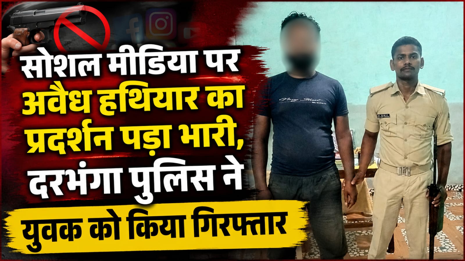 सोशल मीडिया पर अवैध हथियार का प्रदर्शन पड़ा भारी, दरभंगा पुलिस ने युवक को किया गिरफ्तार