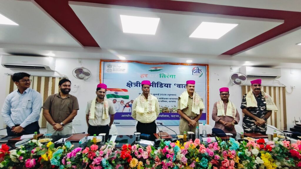 दरभंगा में "हर घर तिरंगा" पर बड़ी मीडिया कार्यशाला | DM का बड़ा संदेश दरभंगा में "हर घर तिरंगा" पर बड़ी मीडिया कार्यशाला | DM का बड़ा संदेश