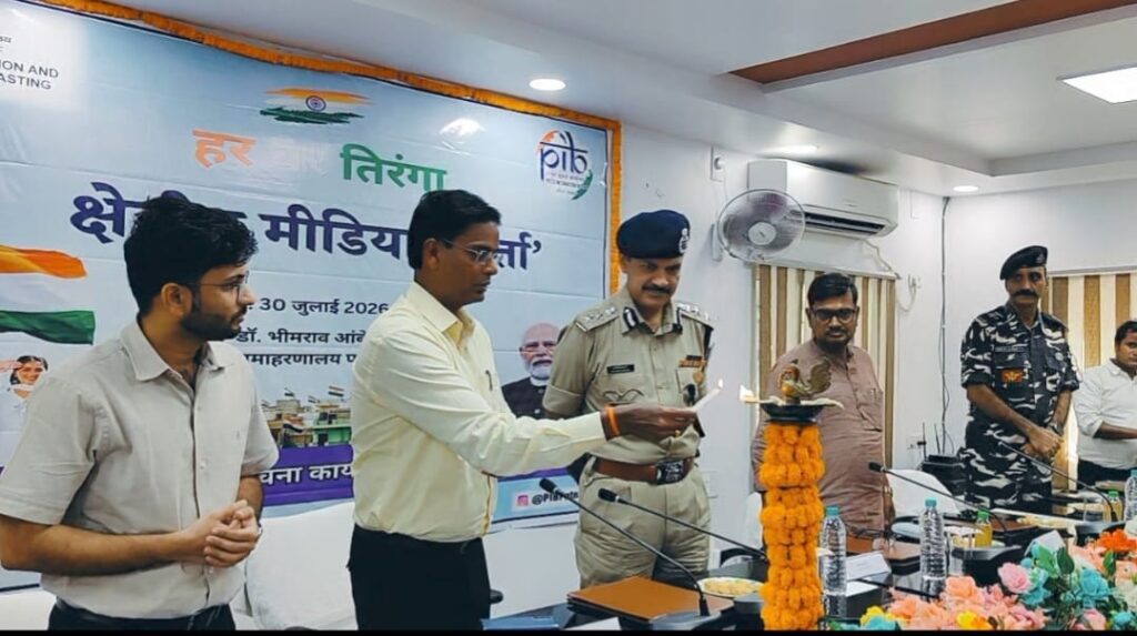 दरभंगा में "हर घर तिरंगा" पर बड़ी मीडिया कार्यशाला | DM का बड़ा संदेश दरभंगा में "हर घर तिरंगा" पर बड़ी मीडिया कार्यशाला | DM का बड़ा संदेश