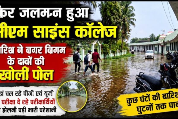 फिर जलमग्न हुआ सीएम साइंस कॉलेज, बारिश ने नगर निगम के दावों की खोली पोल