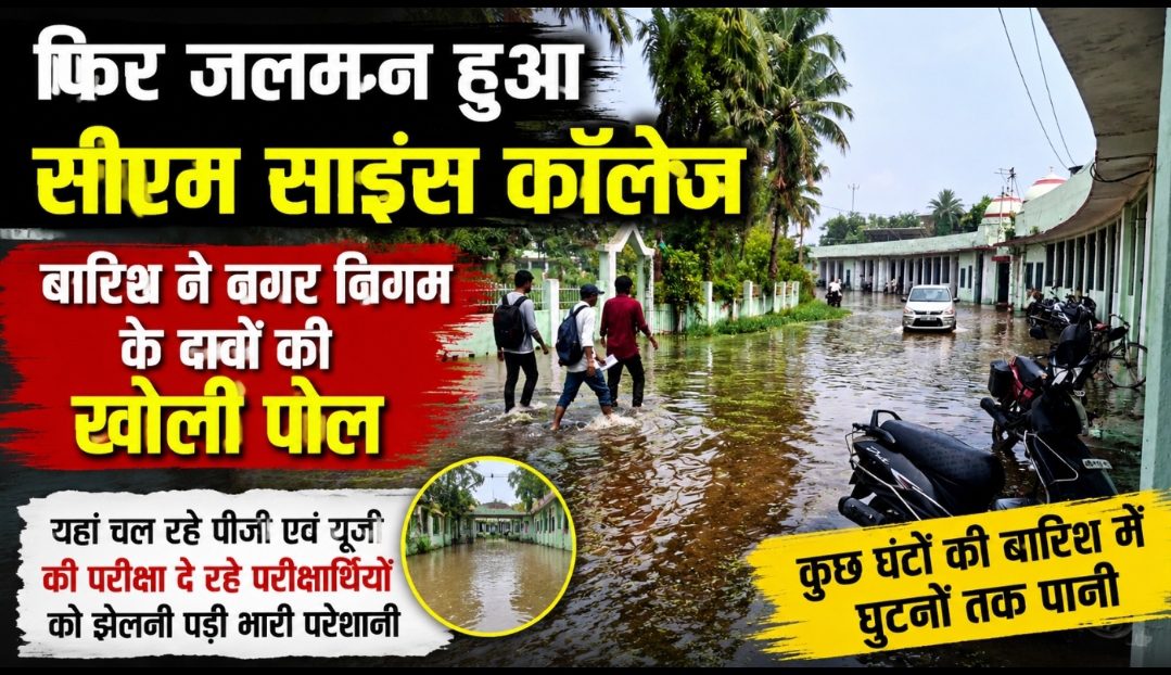फिर जलमग्न हुआ सीएम साइंस कॉलेज, बारिश ने नगर निगम के दावों की खोली पोल फिर जलमग्न हुआ सीएम साइंस कॉलेज, बारिश ने नगर निगम के दावों की खोली पोल