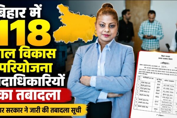 बिहार में 118 बाल विकास परियोजना पदाधिकारियों का तबादला बिहार सरकार ने जारी की तबादला सूची