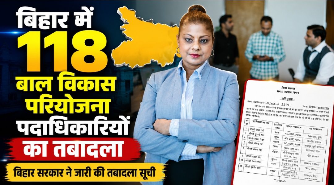 बिहार में 118 बाल विकास परियोजना पदाधिकारियों का तबादला बिहार सरकार ने जारी की तबादला सूची