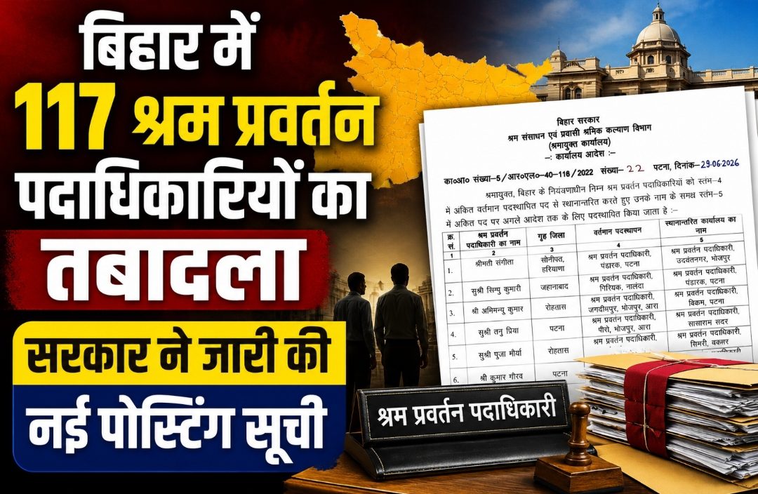 बिहार में 117 श्रम प्रवर्तन पदाधिकारियों का तबादला, सरकार ने जारी की नई पोस्टिंग सूची