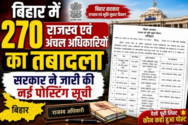 बिहार में 270 राजस्व एवं अंचल अधिकारियों का तबादला, सरकार ने जारी की नई पोस्टिंग सूची