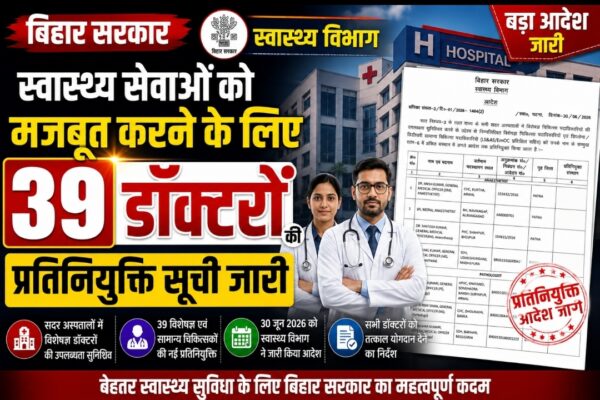 स्वास्थ्य सेवाओं को मजबूत करने के लिए 39 डॉक्टरों की प्रतिनियुक्ति सूची जारी