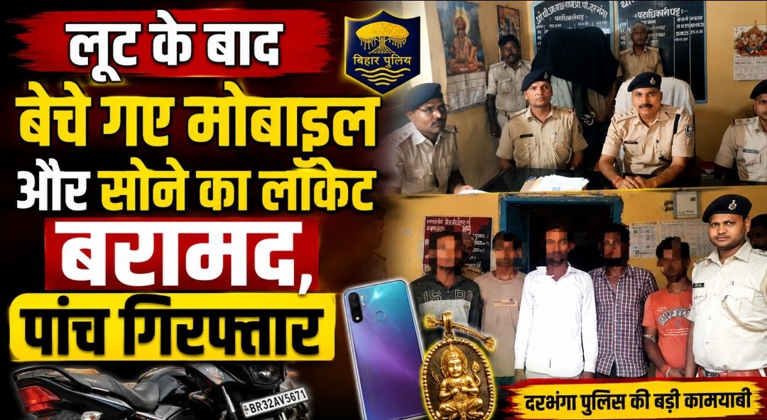 लूट के बाद बेचे गए मोबाइल और सोने का लॉकेट बरामद, पांच गिरफ्तार लूट के बाद बेचे गए मोबाइल और सोने का लॉकेट बरामद, पांच गिरफ्तार